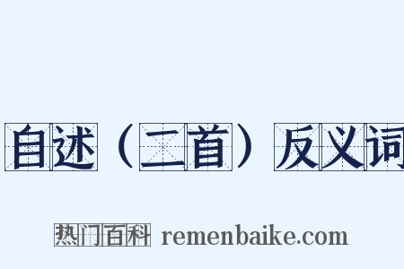 自述（二首）反义词是什么意思的图片